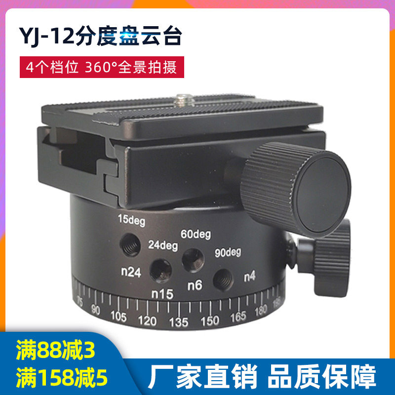 速发盲拍4景全分度云台 片度头全景接分云台分度盘4档调节