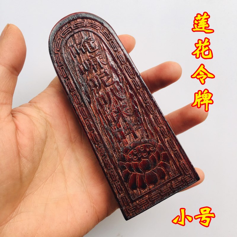 速发道士用品令牌佛家普庵祖师花牌唵嘛呢叭弥哄莲令令牌
