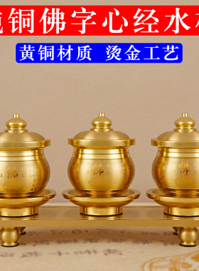 速发佛前供水神纯摆供佛心经贡杯铜件家用菩萨净水杯财杯爷圣水杯