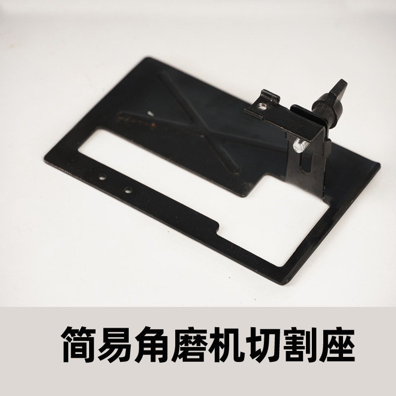 速发角磨机变简易底支 角磨机磨光机支架 角磨机架板