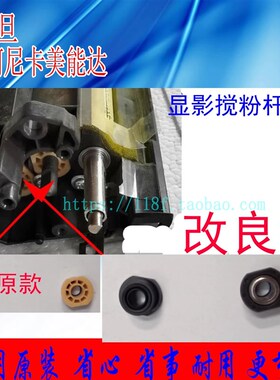 速发适用柯美 美能达C00i 0C8 C65E 554 C68 444显影仓搅粉杆轴套