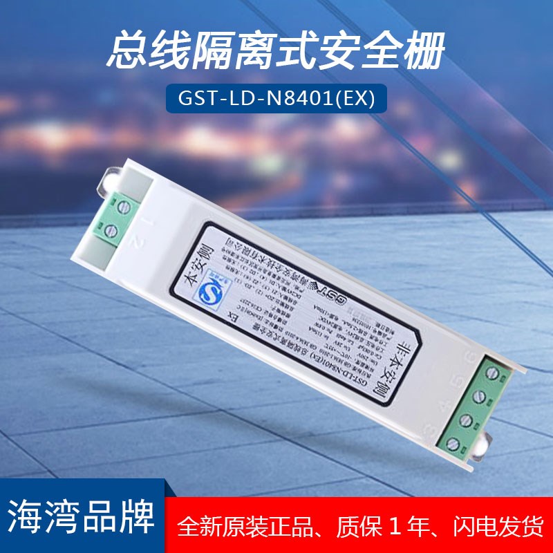 速发海湾G总T-LD-8401(Ex使S线隔离式安全栅配合海湾防爆手报消报