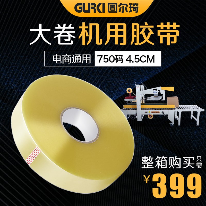 速发快递码包机透明胶带4.5纸箱封箱机胶卷750打整箱大带机用胶带