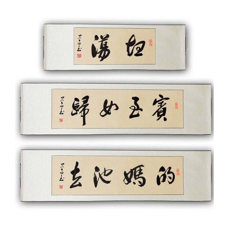 现货速发春池嫣韵字画搞笑坦荡妇去他妈的名家手写卷轴挂画装饰画