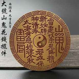速发特大号山鬼八卦雕母铜摆钱钱厌胜钱仿古黄亮老包浆清代古花币