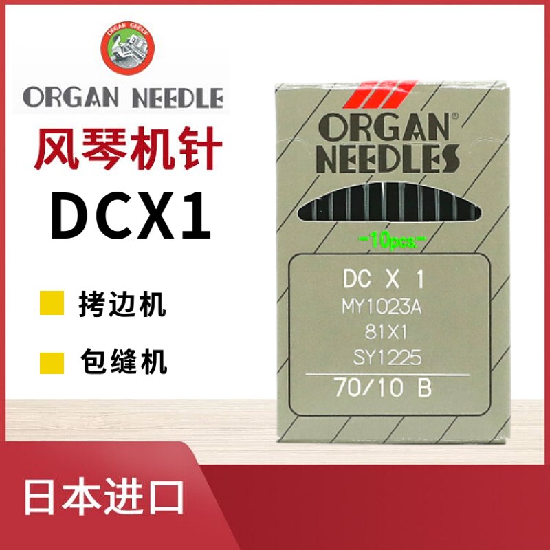 速发正宗边琴机针X1机边拷针码风机锁边机包缝机拷边车缝纫
