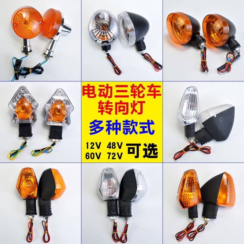 速发电动三轮车转向灯12V摩托车转弯42用灯8v60v7通v转向灯总成拐