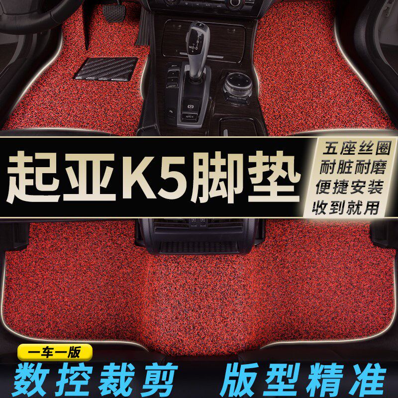 速发2025款起亚k5脚垫专用1新款16悦达起亚12凯酷14汽车丝圈地毯