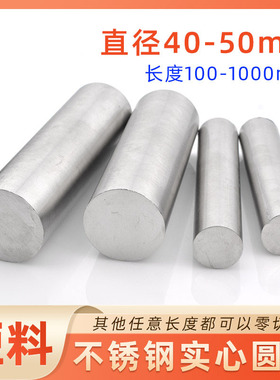 速发直m44mm-50径m 00不锈钢圆棒光圆直条实心棒圆钢光元可任意零