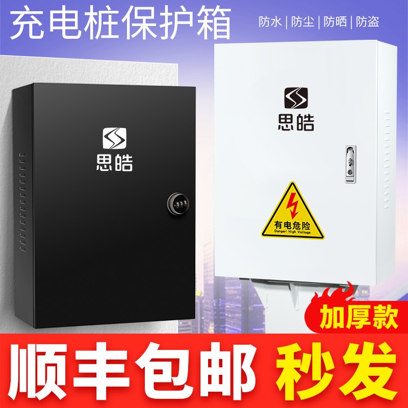速发适用尘皓护20XE40X10X50A汽车充电箱家用防水防思保E箱新能源