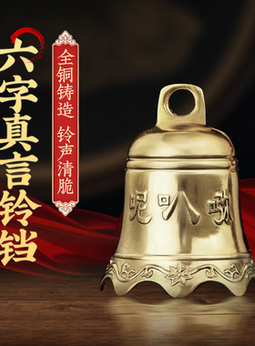 速发纯铜超响老字真言铃铛铜钟家居办公室六品风铃挂饰仿古工艺式