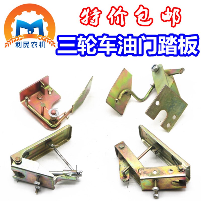 速发农用三轮车时风 五征油门踏改 三轮摩托板装油门踏板