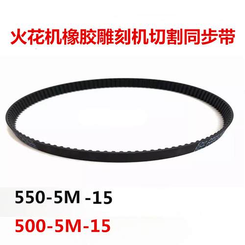 现货火花机橡胶雕刻机切割同p步带HTD5M 500/550-5M 15mm齿轮传动