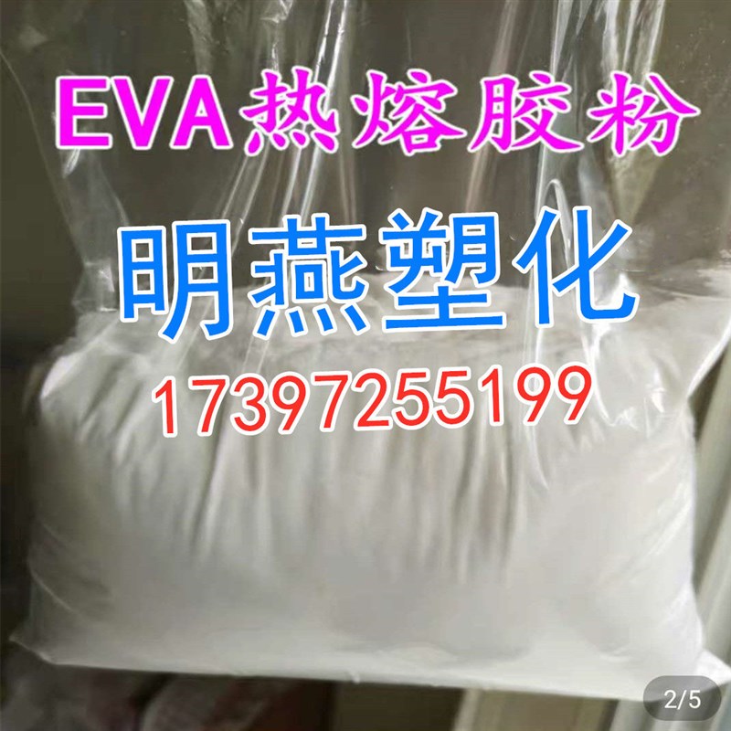 速发粉末 乙烯-醋酸乙烯共聚物粉高粘度粉末 低熔点粉热熔胶