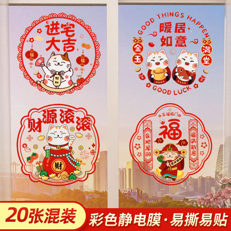 速发2024乔迁之喜装璃窗布静电贴新居剪纸福字窗贴门贴玻饰贴花置