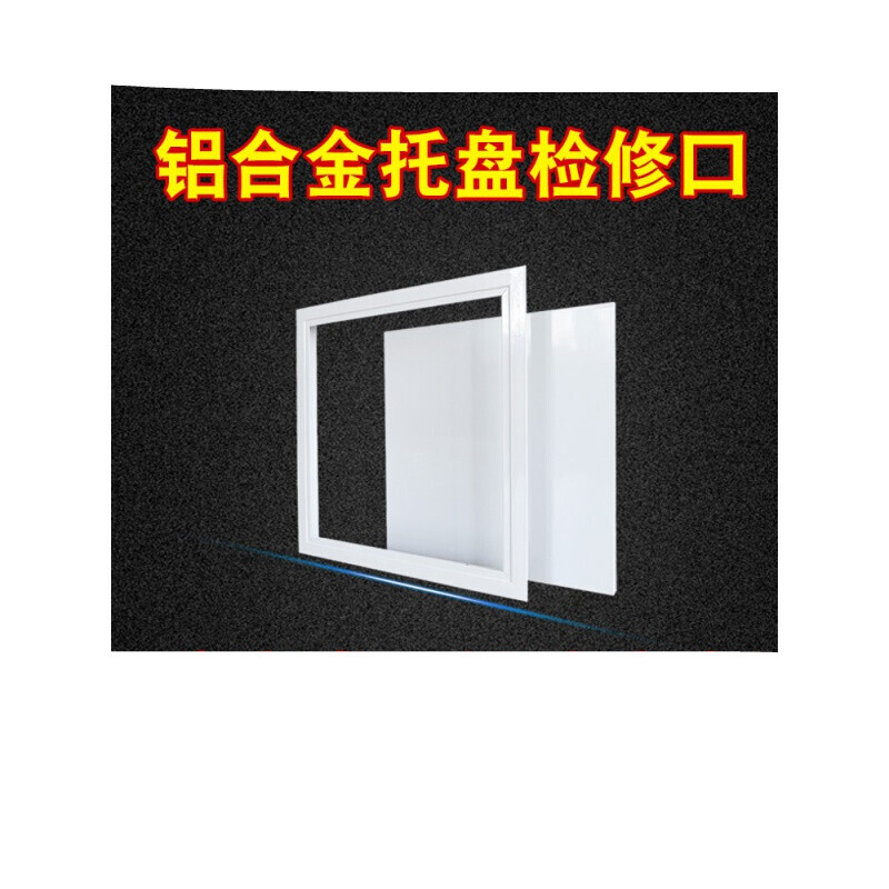 速发空调空修口面板口品检调检修成盖板h吊顶维修孔顶面检查口.