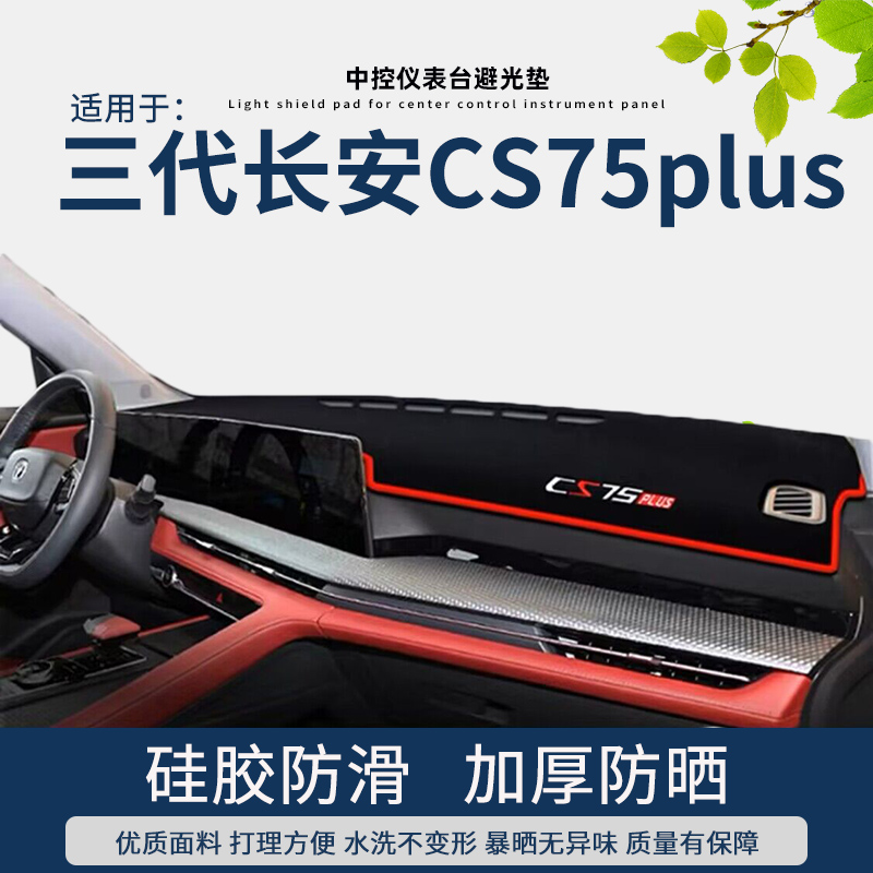 速发长安避表款三代cs75仪4台2光垫内饰装饰中控台遮遮光垫