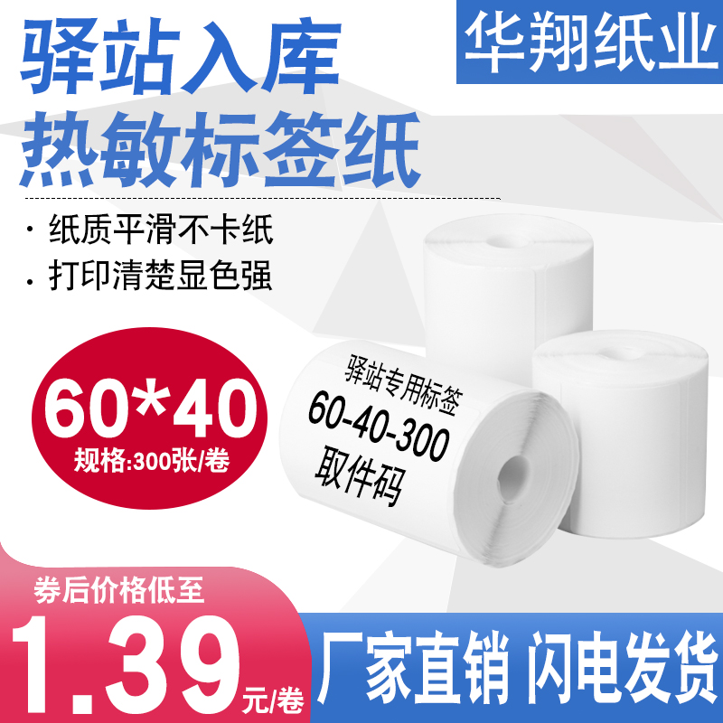 速发驿站入库标签打印纸6004xx标不干胶0签纸快递上架取件码贴纸