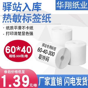 速发驿站入库标签打印纸6004xx标不干胶0签纸快递上架取件码贴纸