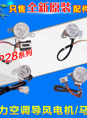 速发适用空调 导风 MP28 MP2MEC MP28VB 8P28VA 步进马达