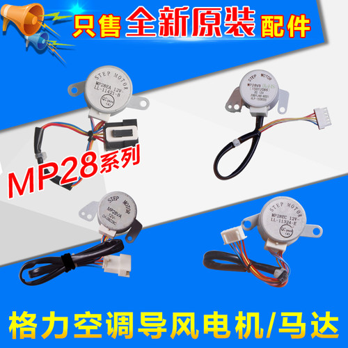 速发适用空调 导风 MP28 MP2MEC MP28VB 8P28VA 步进马达