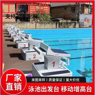 游泳池出发台比赛起跳台游泳馆标准竞赛起跳出发台一级跳台增高台