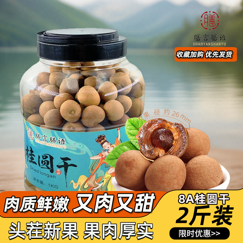 膳言膳语 罐装8A大桂圆干1KG福建2026新货龙眼送礼大果干货送礼