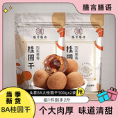 膳言膳语 头茬8A龙眼干福建特产2025新果上市桂圆干500gx2大果1kg