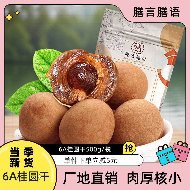 膳言膳语8A桂圆干500g*1袋新果