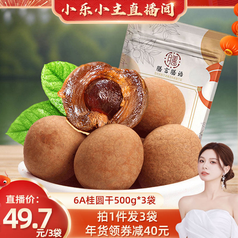 【小乐小主推荐】头茬6A桂圆干500gx3袋福建特产2025新果龙眼肉干,粮油调味/速食/干货/烘焙,桂圆干/龙眼,淘宝优惠券,粉丝福利购,淘宝优惠卷