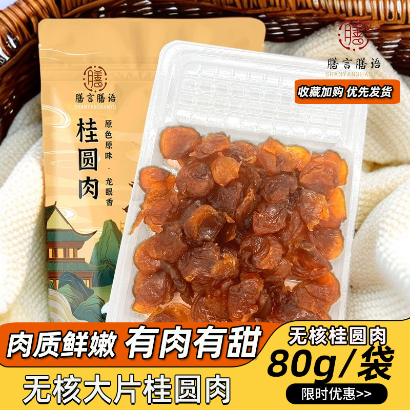 膳言膳语 无核桂圆肉80g*3袋福建特桂圆干零食小包装龙眼肉干新货