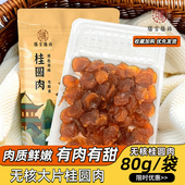 3袋福建特桂圆干零食小包装 膳言膳语 无核桂圆肉80g 龙眼肉干新货