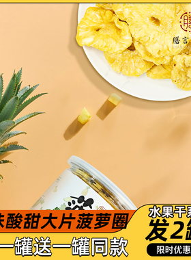 (买一送一)菠萝干150gx1罐果脯蜜饯水果凤梨干办公室网红零食小吃