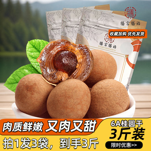 膳言膳语 桂圆干500gx3袋