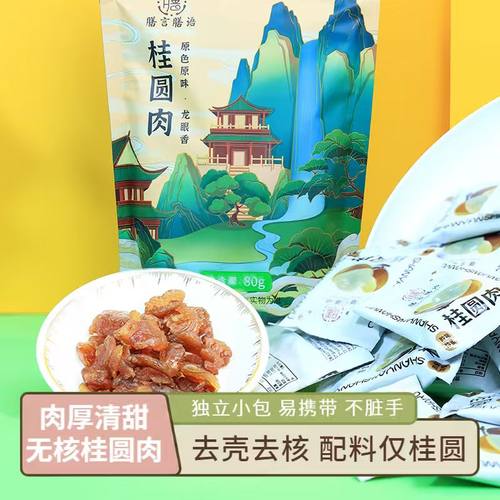 膳言膳语8A桂圆肉独立小包装