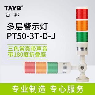 台邦多层警示灯PT三色LED常亮带蜂鸣塔灯机床声光报警器折叠24V