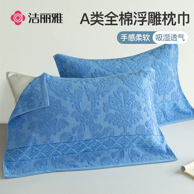 洁丽雅全棉提花浮雕柔软舒适枕巾