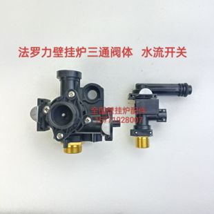 法罗力星克玛壁挂炉三通阀芯水流开关阀体水路组法罗力三通阀配件