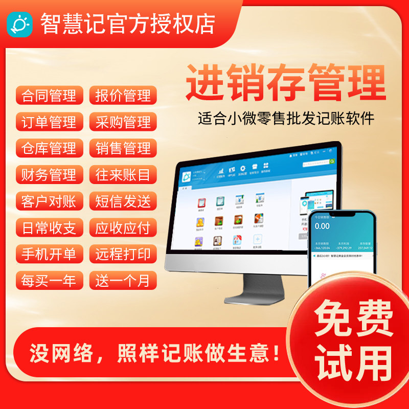金蝶智慧记进销存零售批发记账图片