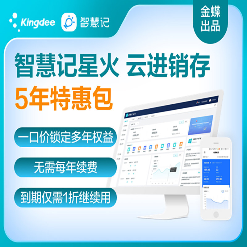 【5年特惠包】金蝶智慧记星火 云进销存管理软件 ERP系统 多门店