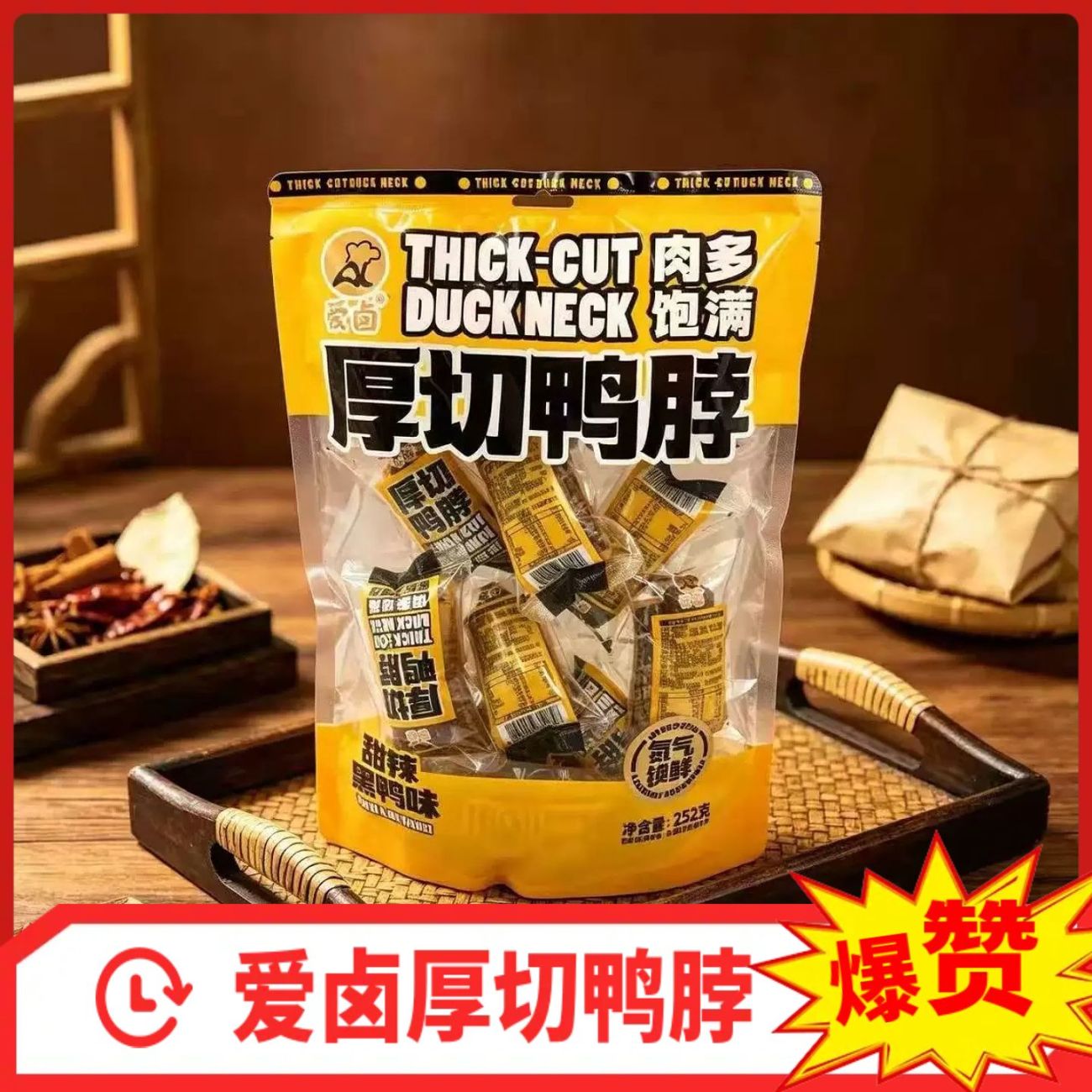 爱卤厚切鸭脖甜辣黑鸭蒜香椒盐追剧解馋零食252g/袋现货包邮零食