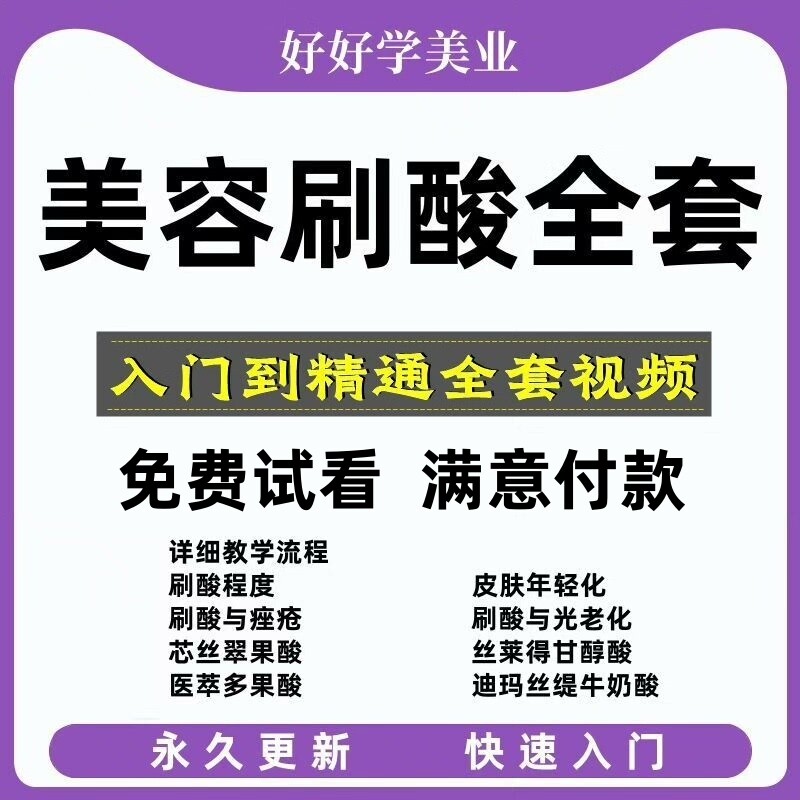 刷酸焕肤课程合集轻医美微整形教程果酸水杨酸皮肤护理教学视频