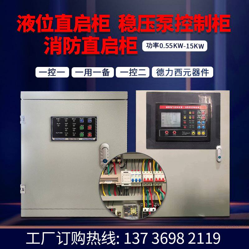 水泵控制箱排污泵控制柜稳压柜消防直启柜液位柜手自动一控一控二