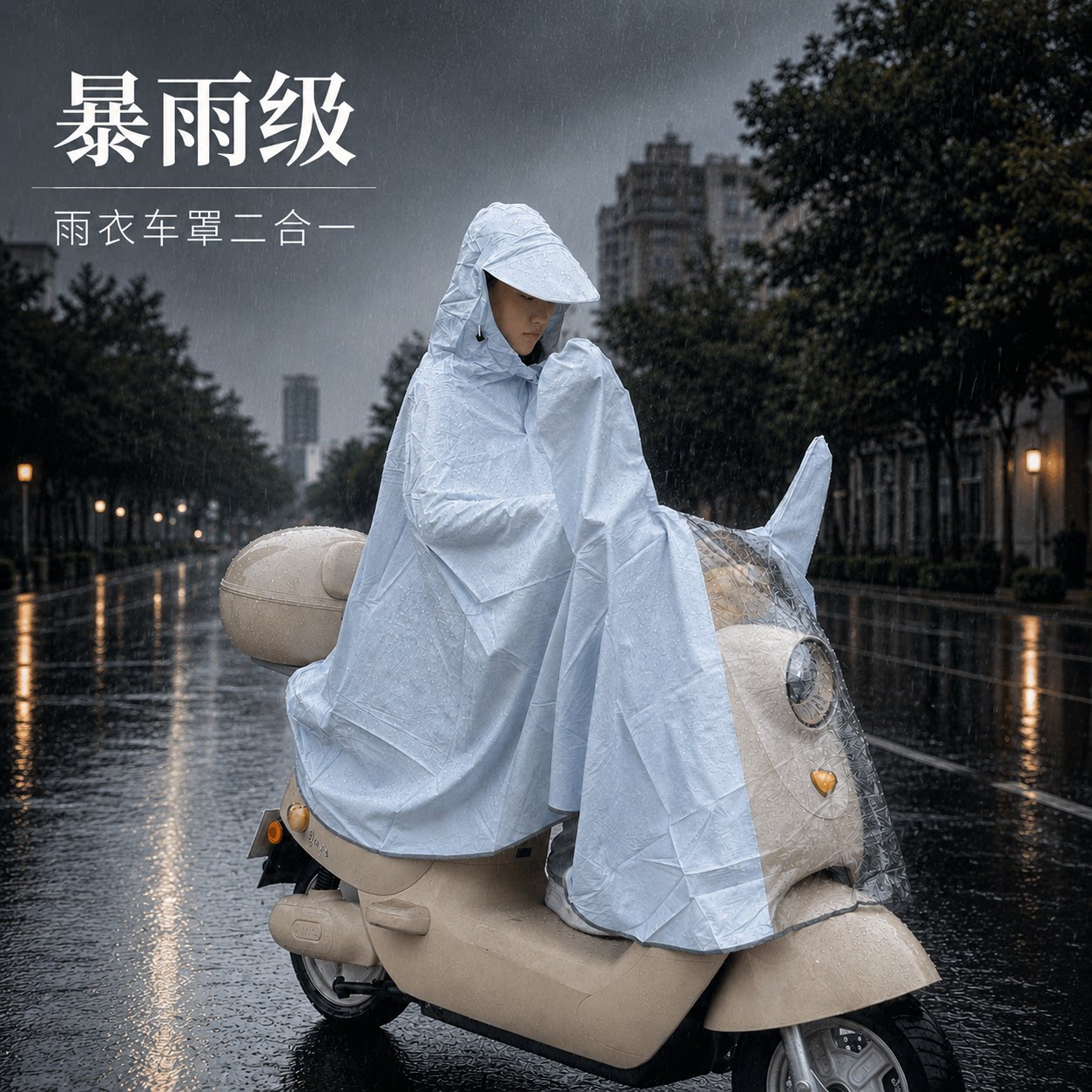 暴雨级电动车雨衣二合一成人连体式带帽雨披摩托车专用车罩通用