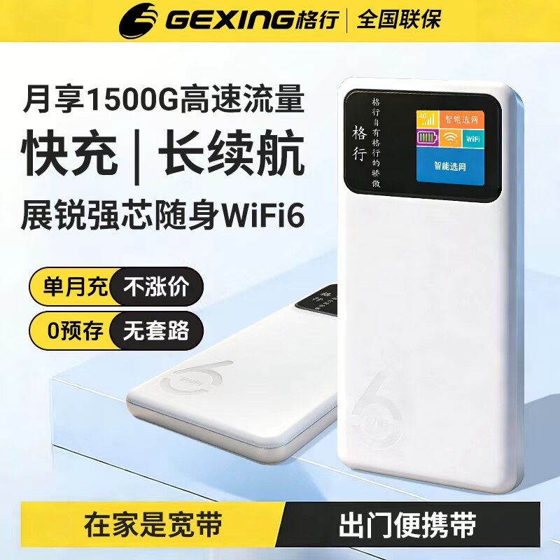 【格行2026新款】格行随身wifi6官方正品快充充电宝wifi二合一免插卡无线wifi随身便携式车载路由器全国联保
