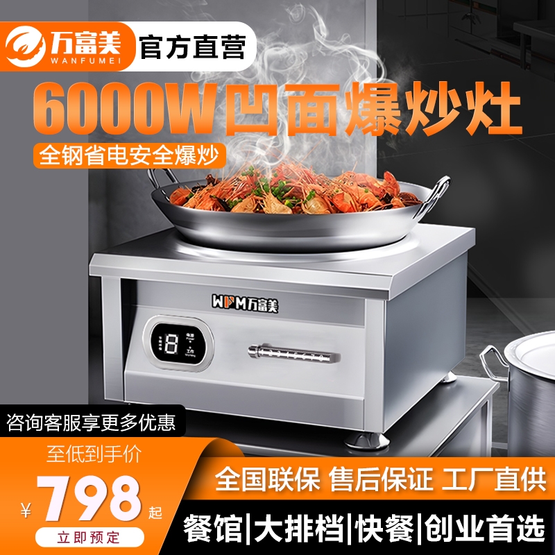 万富美商用电炒炉6000W凹面电爆