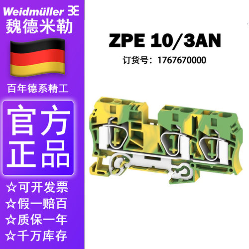 正品魏德米勒接地端子ZPE 10/3AN 一进两出 1767670000