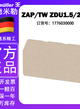 魏德米勒端板ZAP/TW ZDU1.5/2AN 1776030000端子终端 隔板 挡板