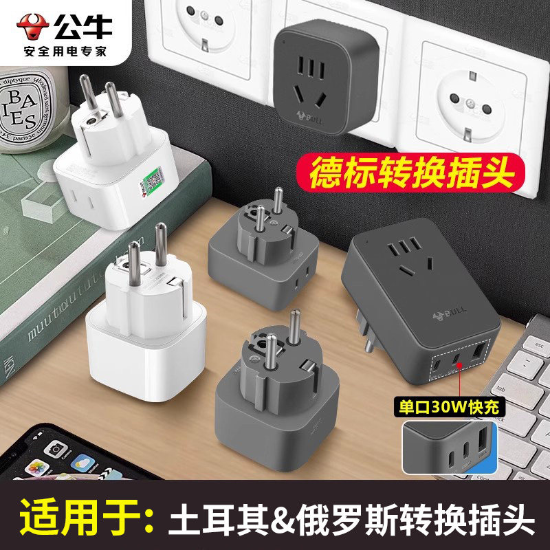 公牛德标土耳其俄罗斯转换器出国小巧便携旅行转换电器转接头