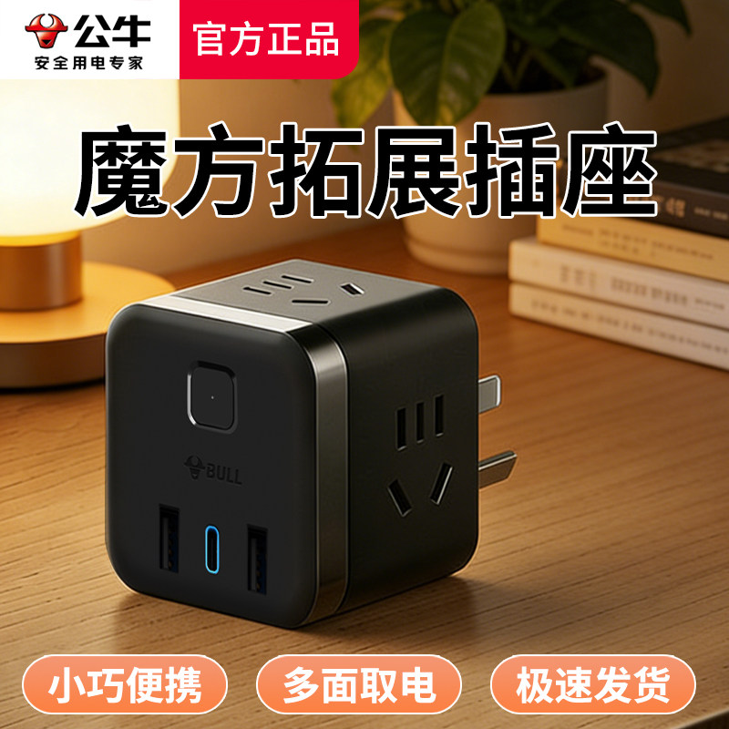 公牛插座usb充电魔方智能插排线扩展多功能无线插板一转多转换器